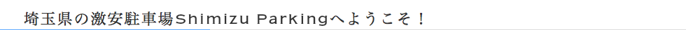 埼玉県の激安駐車場Shimizu Parkingへようこそ！