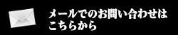 メールでのお問い合わせはこちら