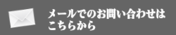 メールでのお問い合わせはこちら