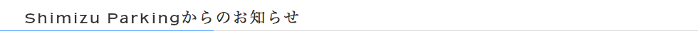 Shimizu Parkingの特徴